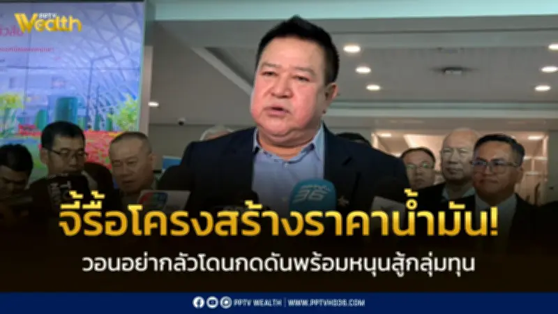 สหพันธ์ขนส่งฯ จี้รื้อโครงสร้างน้ำมัน ยันไม่กลัวกลุ่มทุน พร้อมหนุนรัฐสู้