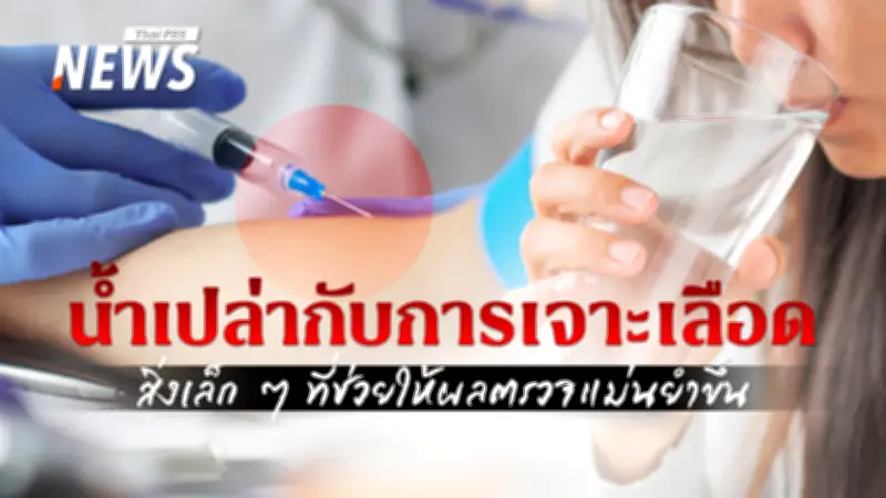 จริงหรือไม่ต้องอดน้ำก่อนเจาะเลือด? ดื่มน้ำเปล่าได้และควรทำเพื่อผลแล็บแม่นยำ
