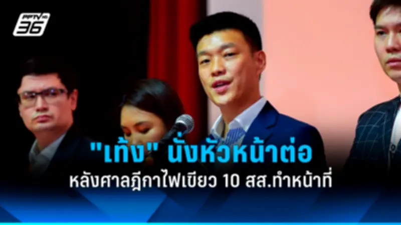 ปชป.ชงแก้รธน. ปลดล็อกพรรคการเมืองซื้อเสียงเลือกตั้ง
