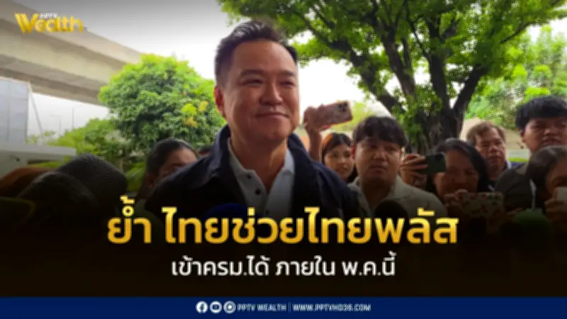นายกฯ เผยไทยช่วยไทยพลัส เข้า ครม.ได้ภายในพฤษภาคมนี้