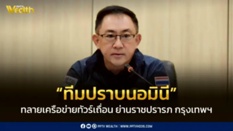 "ทีมปราบนอมินี" บุกทลายทัวร์เถื่อน-ไกด์เถื่อนย่านราชปรารภ ขยายผลสอบนอมินี