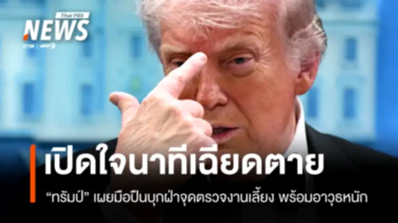 ทรัมป์แถลงเหตุลอบสังหารกลางงานเลี้ยง เผยมือปืนเป็นหมาป่าเดียวดายพกอาวุธหนัก