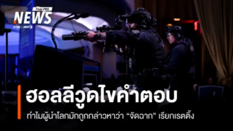 ทฤษฎีสมคบคิดลอบสังหารทรัมป์ วิเคราะห์เหตุจัดฉากเป็นไปไม่ได้ทางเทคนิค
