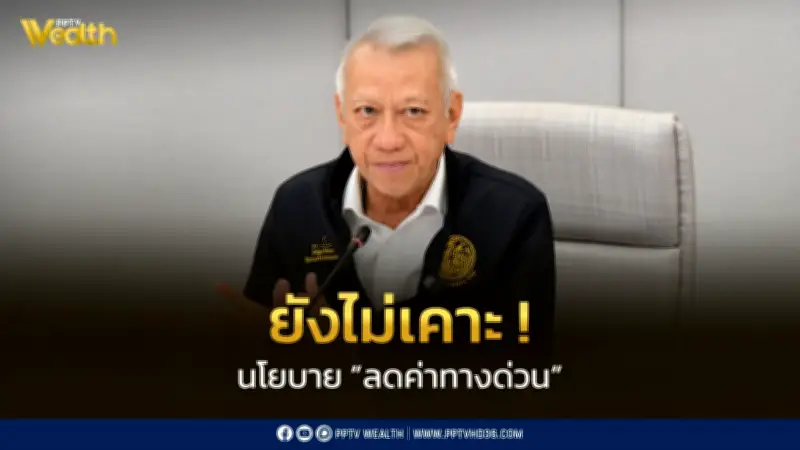 พิพัฒน์ยันยังไม่เคาะนโยบายลดค่าทางด่วน เตรียมลงพื้นที่สำรวจแลนด์บริดจ์พ.ค.นี้