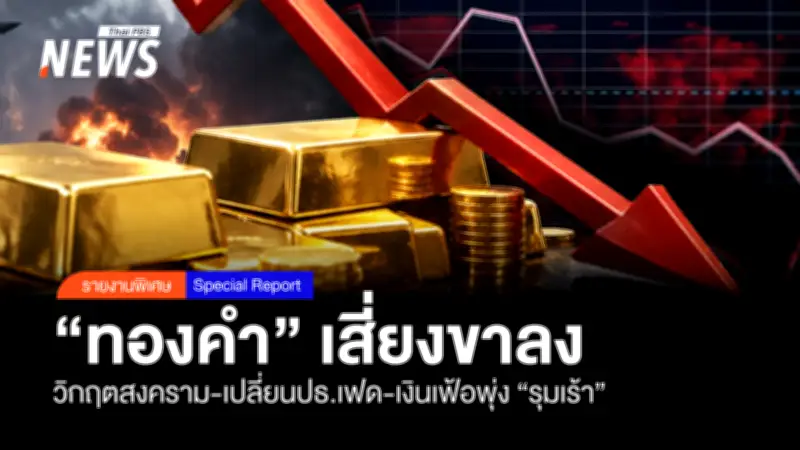 วิกฤตซ้อนวิกฤต! ราคาทองคำเสี่ยงขาลงหนัก สงคราม-เฟด-เงินเฟ้อรุมเร้า