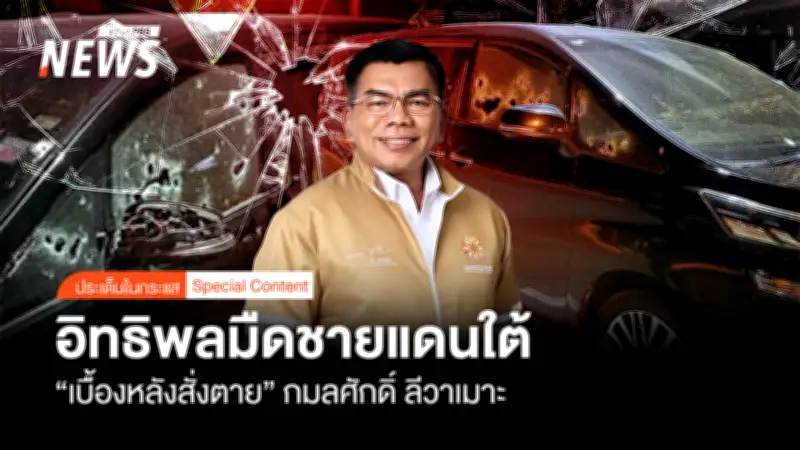 เปิดปมเบื้องหลังลอบยิงสส.นราธิวาส เชื่อมีผู้บงการใหญ่กว่ากลุ่มมือปืน