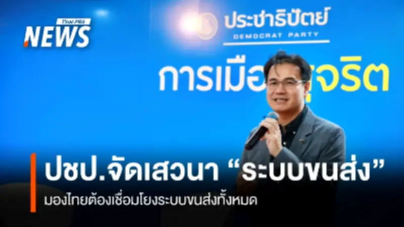 ปชป. เสวนาแก้จราจรกรุงเทพฯ ชูระบบขนส่งเชื่อมโยงลดต้นทุน