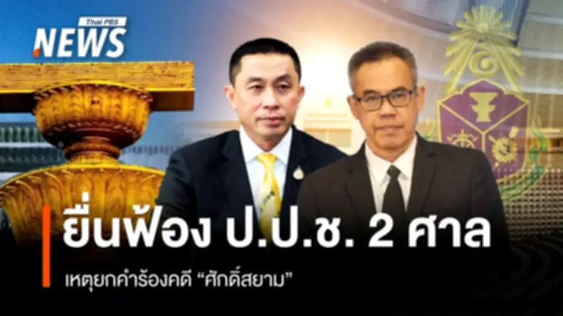 วิกฤตศรัทธา ป.ป.ช. หลังยกคำร้อง "ซุกหุ้น" ศักดิ์สยาม เสียงวิจารณ์หนัก