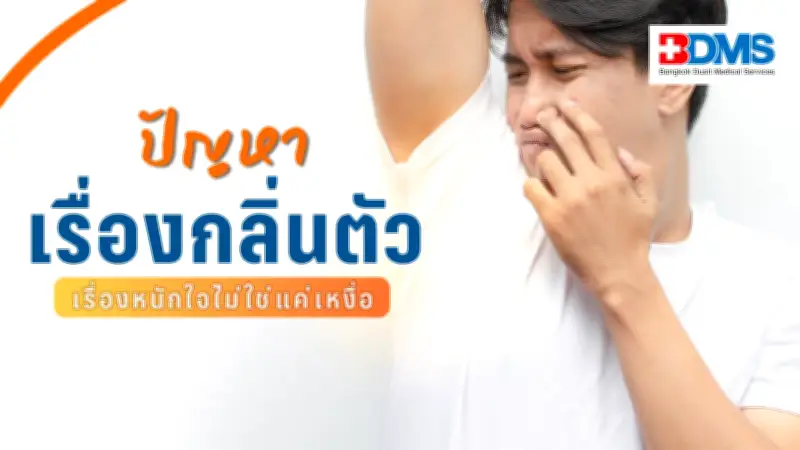 “กลิ่นตัว” ไม่ใช่แค่เหงื่อ! เปิดสาเหตุจริง พร้อมวิธีแก้ตรงจุด