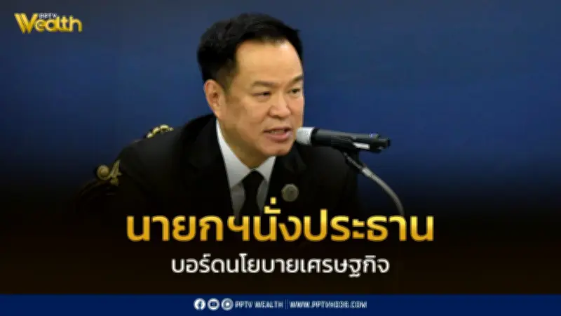 นายกฯ นั่งประธานบอร์ดนโยบายเศรษฐกิจ ดึงเอกชนร่วมเร่งขับเคลื่อนนโยบายรัฐบาล