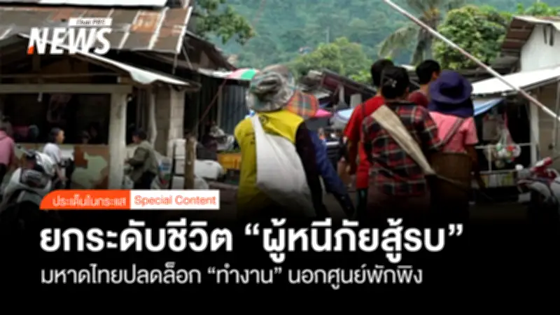 มหาดไทยปลดล็อกให้ผู้หนีภัยสู้รบจากเมียนมาทำงานนอกศูนย์พักพิง