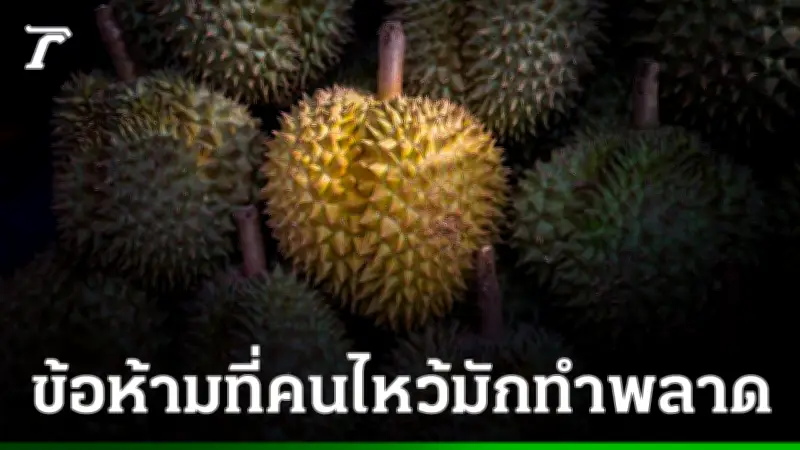 ทุเรียนไหว้เจ้าได้ไหม พร้อมข้อห้ามที่สายมูต้องรู้ก่อนซื้อ