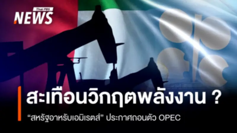 ยูเออีถอนตัวจากโอเปก สร้างรอยร้าวกลุ่มผู้ผลิตน้ำมันโลก