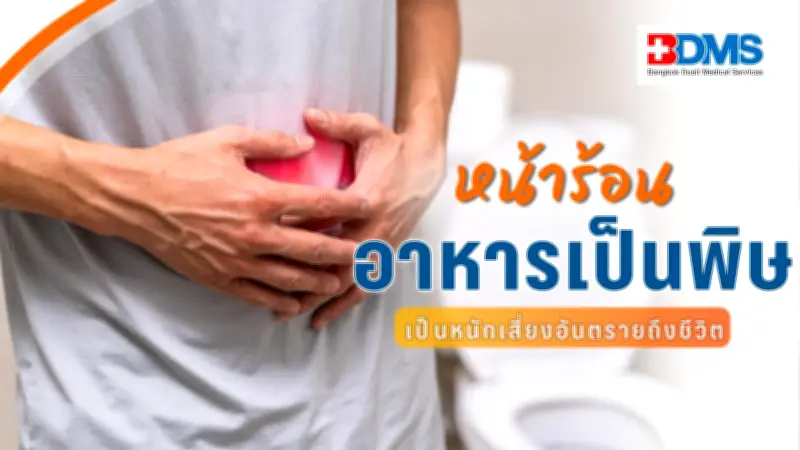 เตือนหน้าร้อนระวังอาหารเป็นพิษ อาเจียนท้องเสียหนัก อาจช็อกถึงตาย