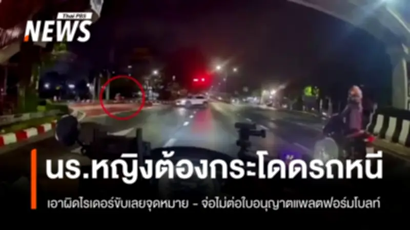 ดีอี-ขนส่งฯ สั่งเอาผิดไรเดอร์โบลท์ ทำนักเรียนหญิงกระโดดรถหนี จ่อไม่ต่อใบอนุญาต