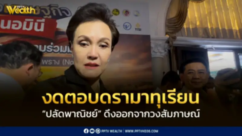 ศุภจี ปัดตอบดรามาไลฟ์สดขายทุเรียน ยังไม่เห็นรายละเอียดกระทู้ถาม