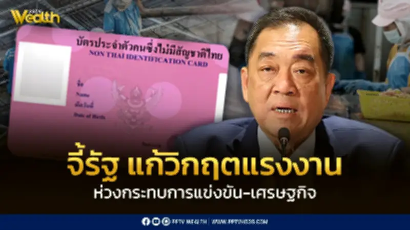 กกร. ส่งหนังสือด่วนถึง 'จุลพันธ์' เร่งแก้วิกฤตขาดแคลนแรงงาน ก่อนฉุดเศรษฐกิจไทย