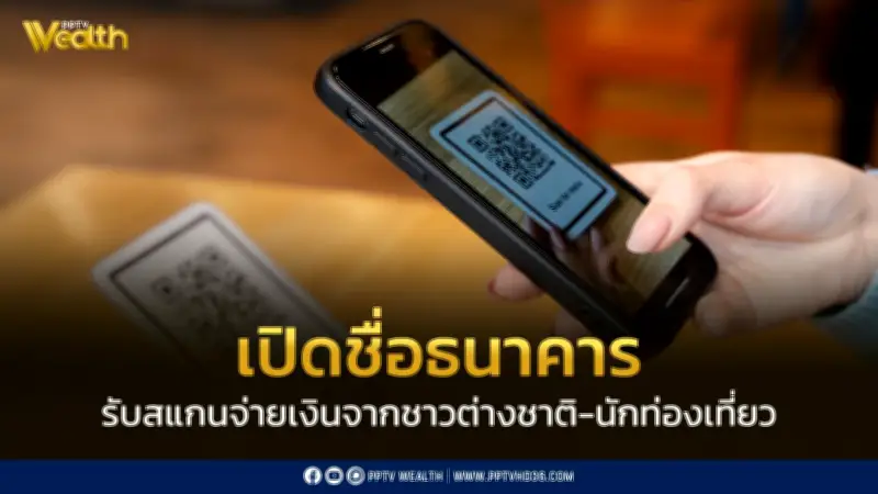 เช็ครายชื่อธนาคารรับสแกนจ่ายจากนักท่องเที่ยวต่างชาติ ค่าธรรมเนียมต่ำ