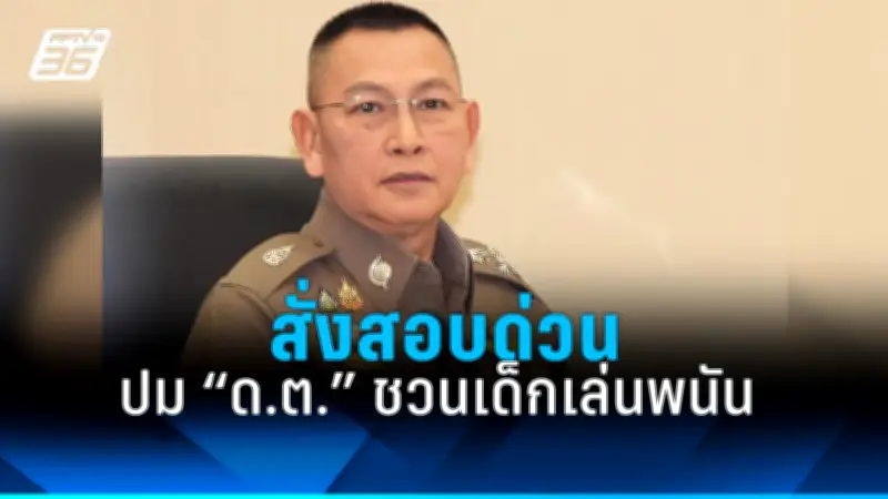 ผู้ว่าฯ สมุทรสาคร สั่งสอบคลิปเด็กถูกทำร้ายในรร. พร้อมดำเนินคดี