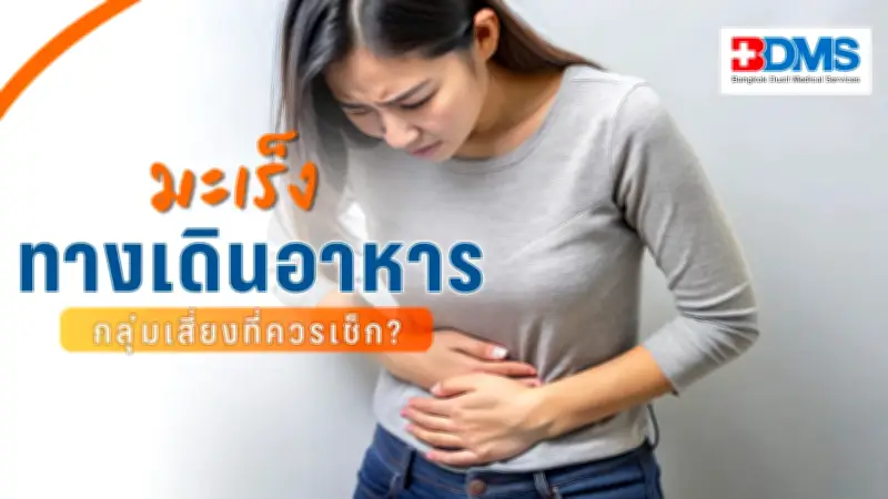 เช็กสัญญาณมะเร็งทางเดินอาหาร อาการเล็กน้อยที่อาจลุกลาม