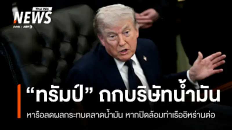 ทรัมป์หารือบริษัทน้ำมันรับมือปิดล้อมอิหร่าน ราคาน้ำมันพุ่ง