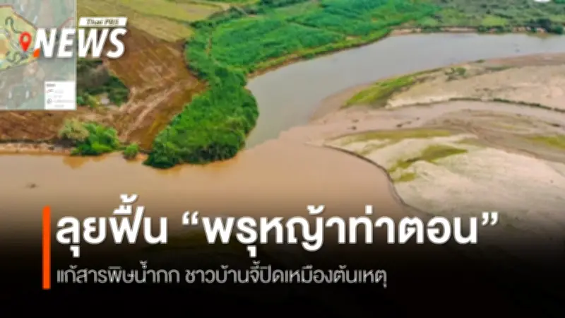 กรมทรัพยากรน้ำเดินหน้าศึกษาพื้นที่ชุ่มน้ำพรุหญ้าท่าตอน ฟื้นฟูระบบนิเวศลุ่มน้ำกก