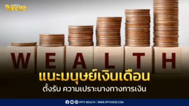 มนุษย์เงินเดือนตั้งรับความเปราะบางทางการเงินด้วยความยืดหยุ่น