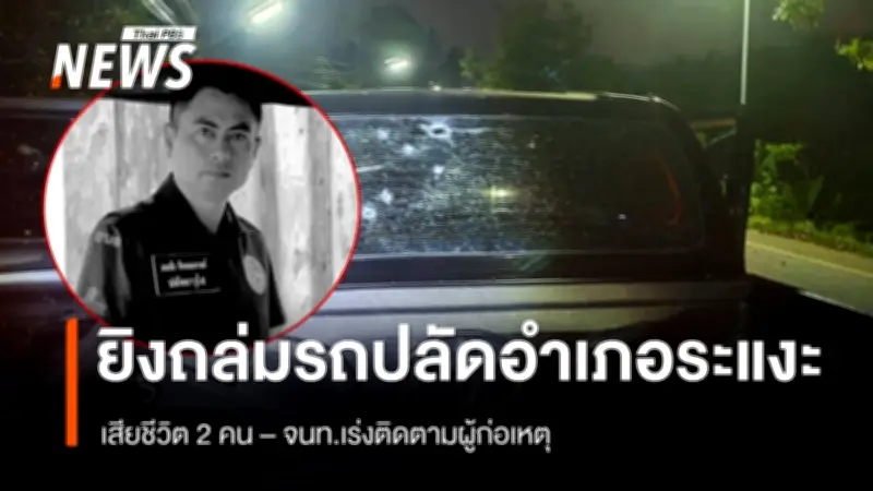 ดักยิงกลางดึก! ปลัดอำเภอจะแนะเสียชีวิตพร้อมหญิงสาวในเหตุกราดยิงที่ นราธิวาส
