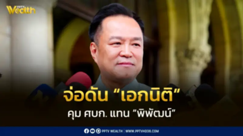 “อนุทิน” เตรียมปรับทีมพลังงาน ตั้ง “เอกนิติ” คุม ศบก. แทน “พิพัฒน์” หลังดรามาผลประโยชน์