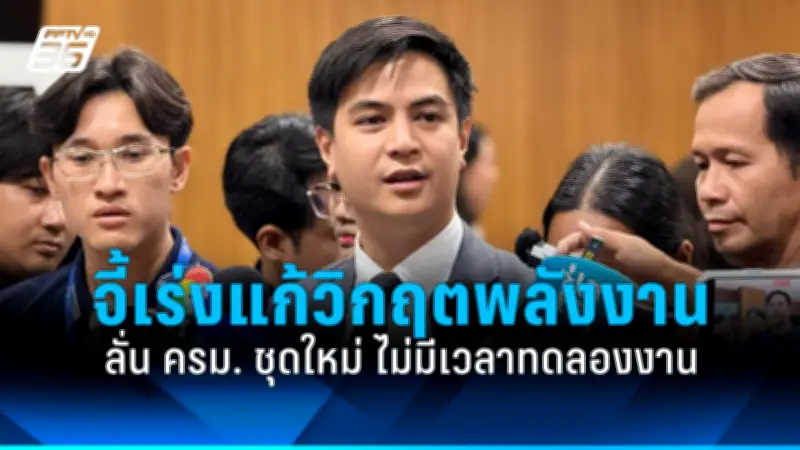 รัฐบาลเดินหน้าแผนปฏิรูปการเมือง เน้นเพิ่มความโปร่งใสและลดความขัดแย้ง