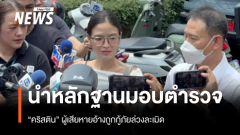 นางแบบคริสตินอ้างถูกกู้ภัยล่วงละเมิด มอบชุดนอนหลักฐานให้ตำรวจ สน.คลองตัน