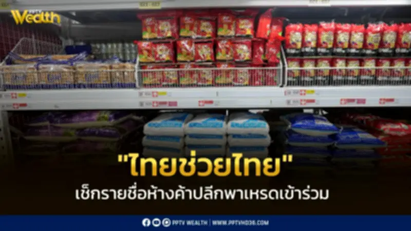 รัฐบาลเปิดตัวโครงการ 'ไทยช่วยไทย' ลดค่าครองชีพ พร้อมห้างค้าปลีกใหญ่ร่วมลดราคาสินค้าหลายพันรายการ