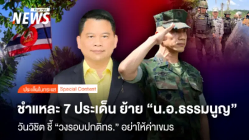 ชี้แจงดราม่าย้าย 'น.อ.ธรรมนูญ' ผบ.ฉก.นย.ตราด เป็นวงรอบปกติ ไม่ใช่เปลี่ยนม้ากลางศึก