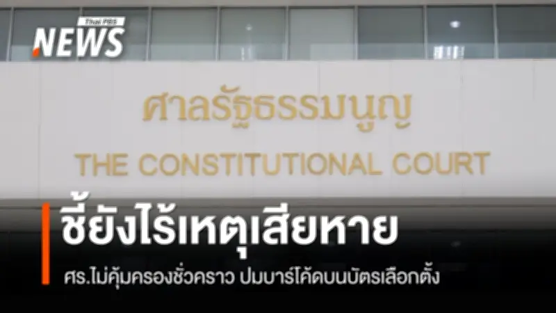 ศาลรัฐธรรมนูญมีมติเอกฉันท์ไม่รับคำร้องทนายอั๋น ขอชะลอเปิดประชุมสภา ระบุยังไม่มีเหตุป้องกันความเสียหาย