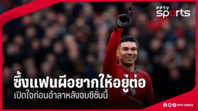 สโมสรฟุตบอลลิเวอร์พูลเผยแผนการลงทุนครั้งใหญ่เพื่อพัฒนาสนามและทีมในฤดูกาลหน้า