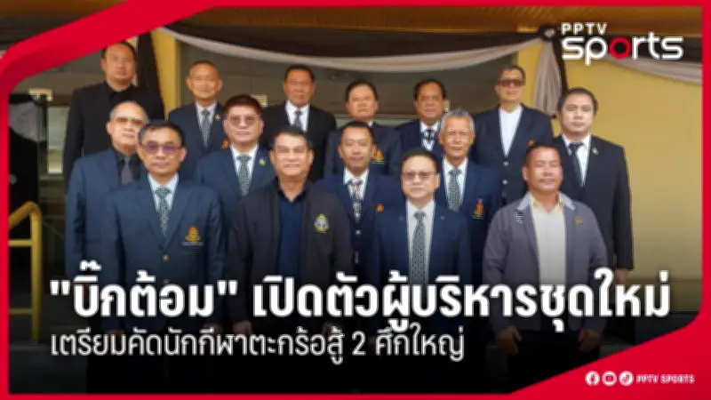 การแข่งขันกีฬาแห่งชาติครั้งใหม่ เตรียมเปิดฉากอย่างยิ่งใหญ่ในเดือนหน้า