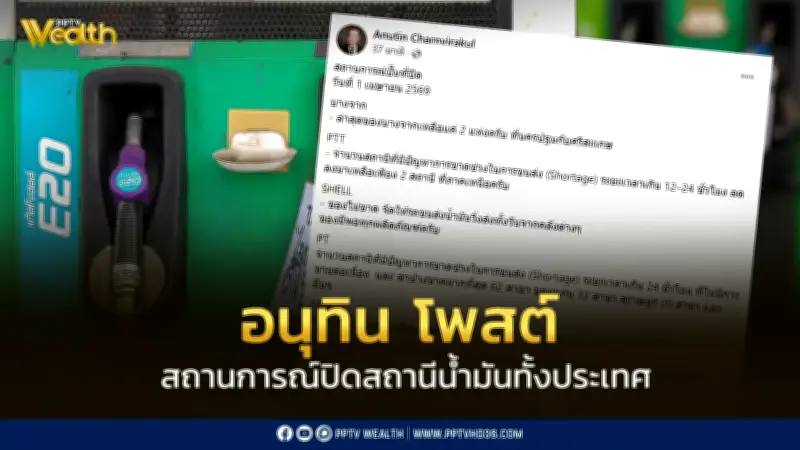 อนุทิน เผยสถานการณ์ปั๊มน้ำมันปิดทั่วประเทศ ลดลงเหลือเพียงไม่กี่แห่ง