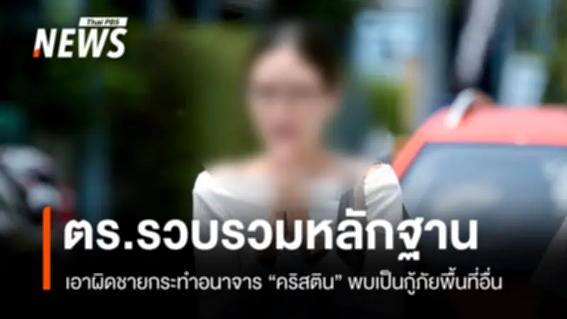 ตำรวจเร่งรวบหลักฐานเอาผิดกู้ภัยแฝงไลน์ก่ออนาจาร 'คริสติน' ยันไม่ใช่ปฐมพยาบาล