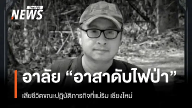 อาสาสมัครดับไฟป่าเสียชีวิตขณะปฏิบัติหน้าที่ในเชียงใหม่ หน่วยงานและโซเชียลแสดงความอาลัย