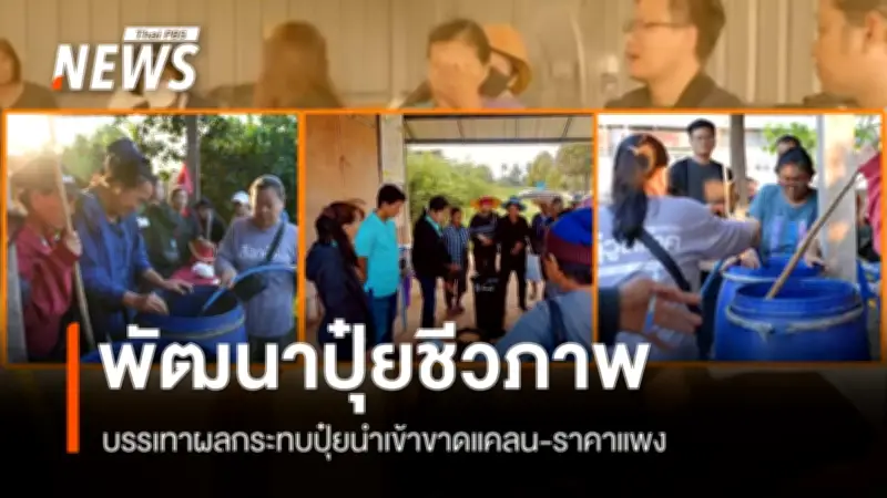 เครือข่ายอาจารย์-นักวิจัยไทย ขยายผลวิจัยปุ๋ยชีวภาพจากวัสดุท้องถิ่น ช่วยเกษตรกรรับมือวิกฤตปุ๋ยเคมีแพง-ขาดแคลน