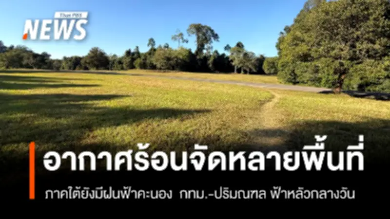 กรมอุตุนิยมวิทยาเตือนไทยตอนบนอากาศร้อนจัดบางพื้นที่ ภาคใต้ฝนฟ้าคะนองบางแห่ง