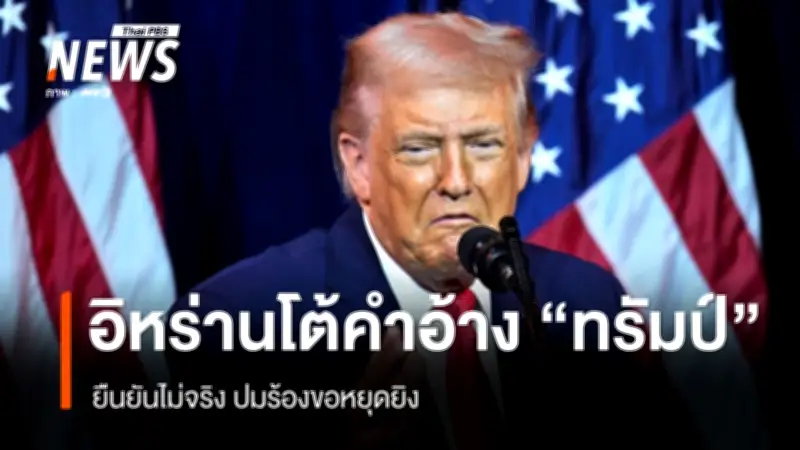 อิหร่านปฏิเสธทรัมป์ชี้ร้องหยุดยิงเท็จ สหรัฐฯขู่โจมตีหนักหากช่องแคบฮอร์มุซไม่ปลอดภัย