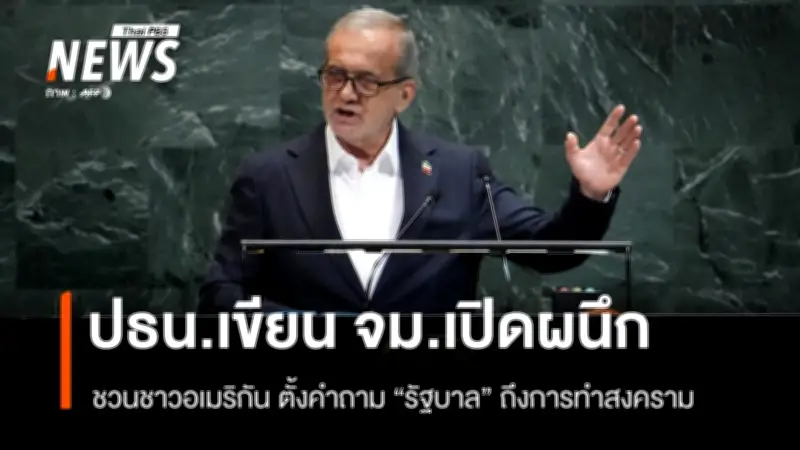 อิหร่านเผยจดหมายเปิดผนึกถึงชาวอเมริกัน ตั้งคำถามสงครามสหรัฐฯ สร้างประโยชน์จริงหรือ?