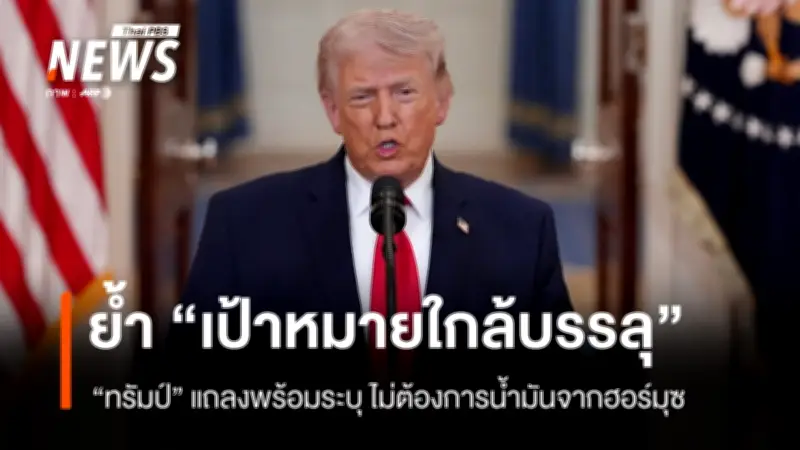 ทรัมป์เผยทำลายขีปนาวุธอิหร่านเกือบหมดแล้ว ย้ำเป้าหมายใกล้สำเร็จ ไม่ต้องการน้ำมันฮอร์มุซ