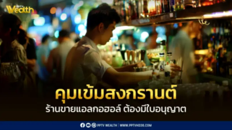 สรรพสามิตเข้มงวดตรวจใบอนุญาตขายเหล้า ปราบปรามผิดกฎหมายช่วงสงกรานต์