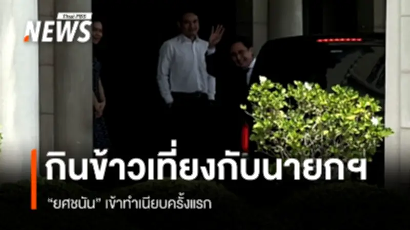 ยศชนันเข้าทำเนียบฯครั้งแรก ควงจุลพันธ์ร่วมหารือทิศทางพรรคร่วมกับอนุทิน