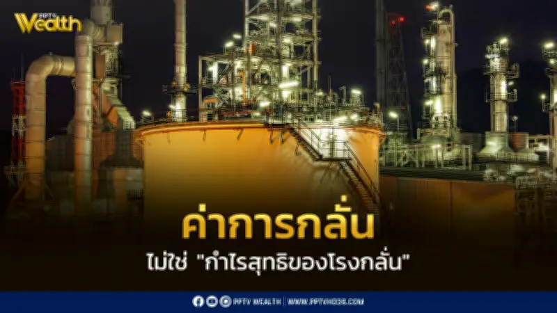 กระทรวงพลังงานชี้แจง 'ค่าการกลั่น' ไม่ใช่ 'กำไรสุทธิโรงกลั่น' หลังพุ่งสูงผิดปกติ