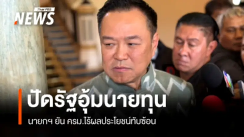 นายกฯ อนุทิน เดือดขบวนการลักลอบน้ำมันขายกัมพูชา ยันไม่มีผลประโยชน์ทับซ้อนในครม.