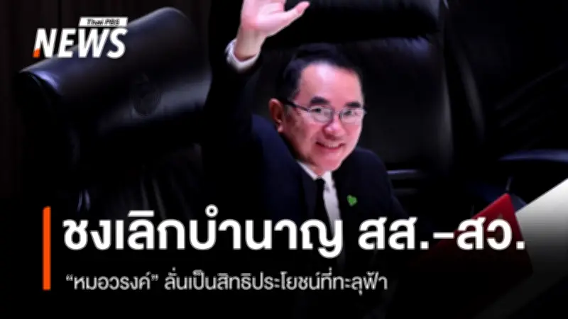 หมอวรงค์เสนอเลิกบำนาญ สส.-สว. ชี้เป็นสิทธิประโยชน์ทะลุฟ้า เอาเปรียบประชาชน