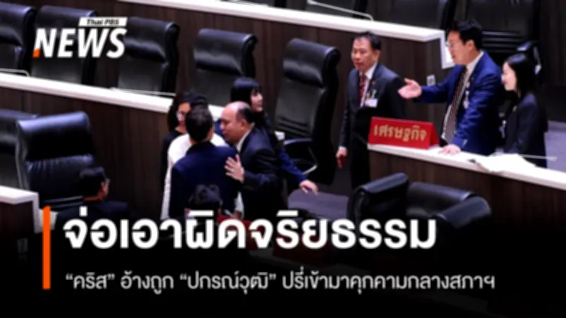สส.พรรคเศรษฐกิจเตรียมยื่นจริยธรรม สส.พรรคประชาชน หลังถูกขู่ในสภาฯ